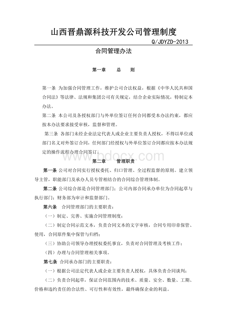 晋鼎源公司合同管理办法Word文档格式.doc