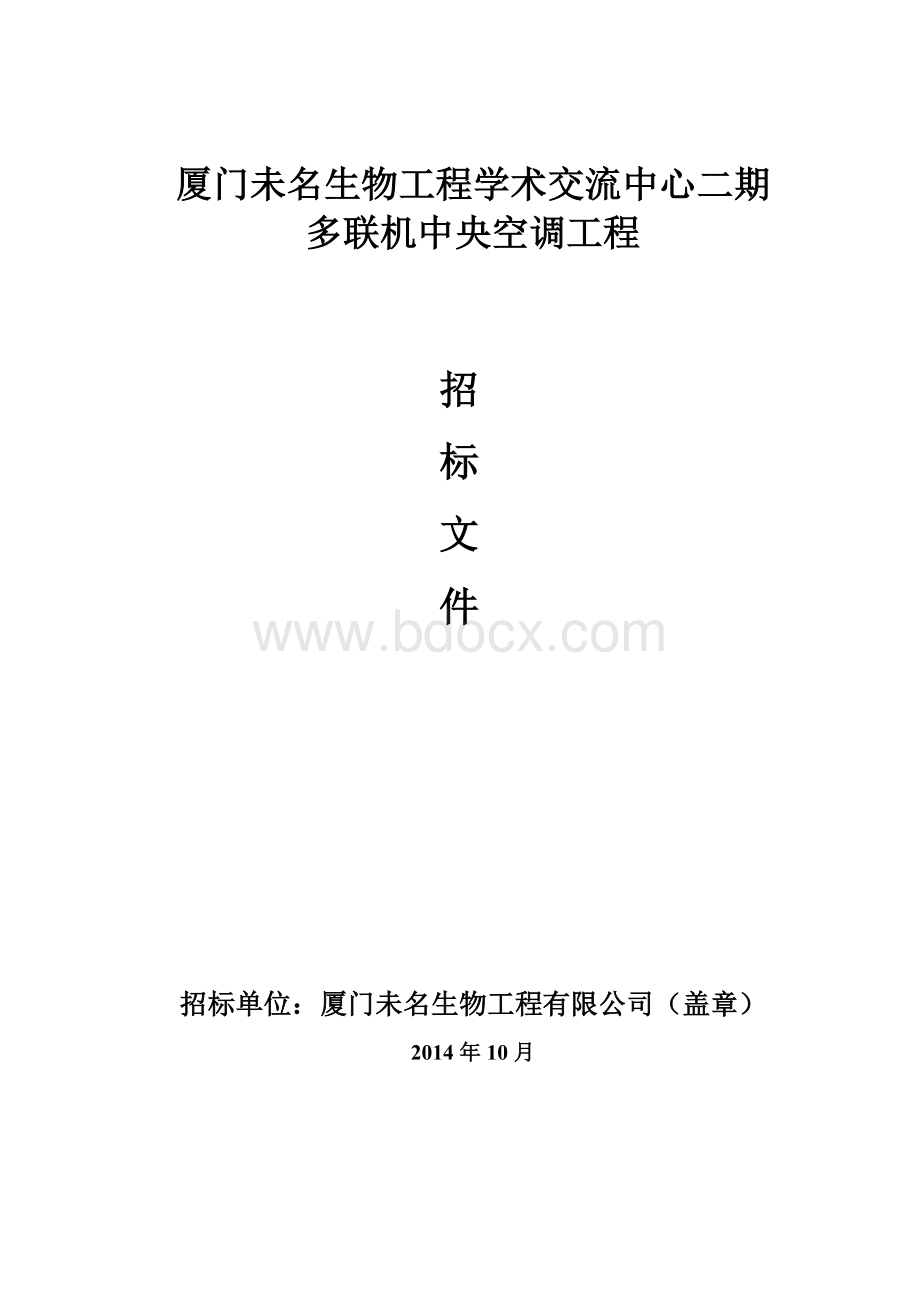 空调招标文件(正式)Word下载.doc_第1页