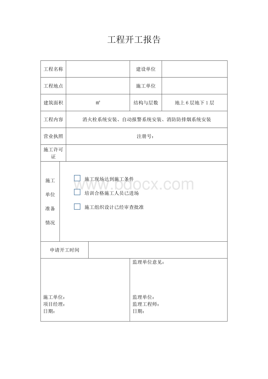 消防开工报告Word格式.docx_第1页