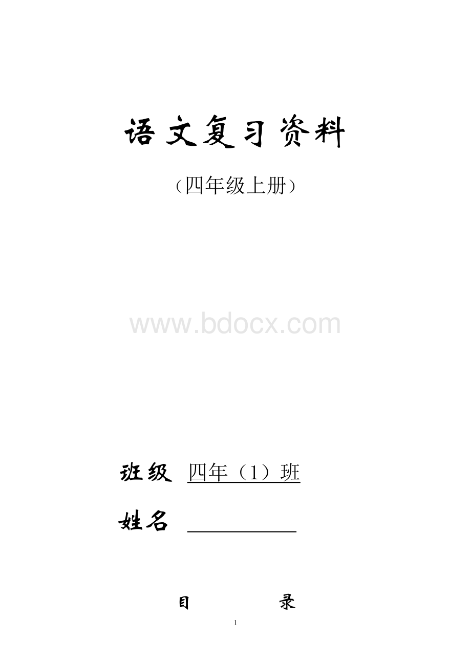 人教版四年级语文上册期末复习资料(完美版).doc_第1页