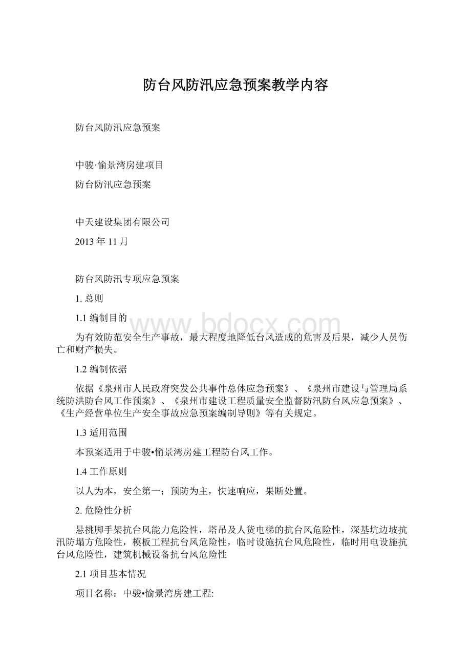 防台风防汛应急预案教学内容.docx