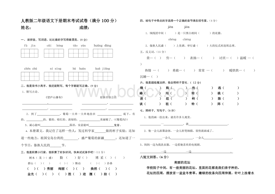 人教版二年级语文下册第二次月考试卷.doc