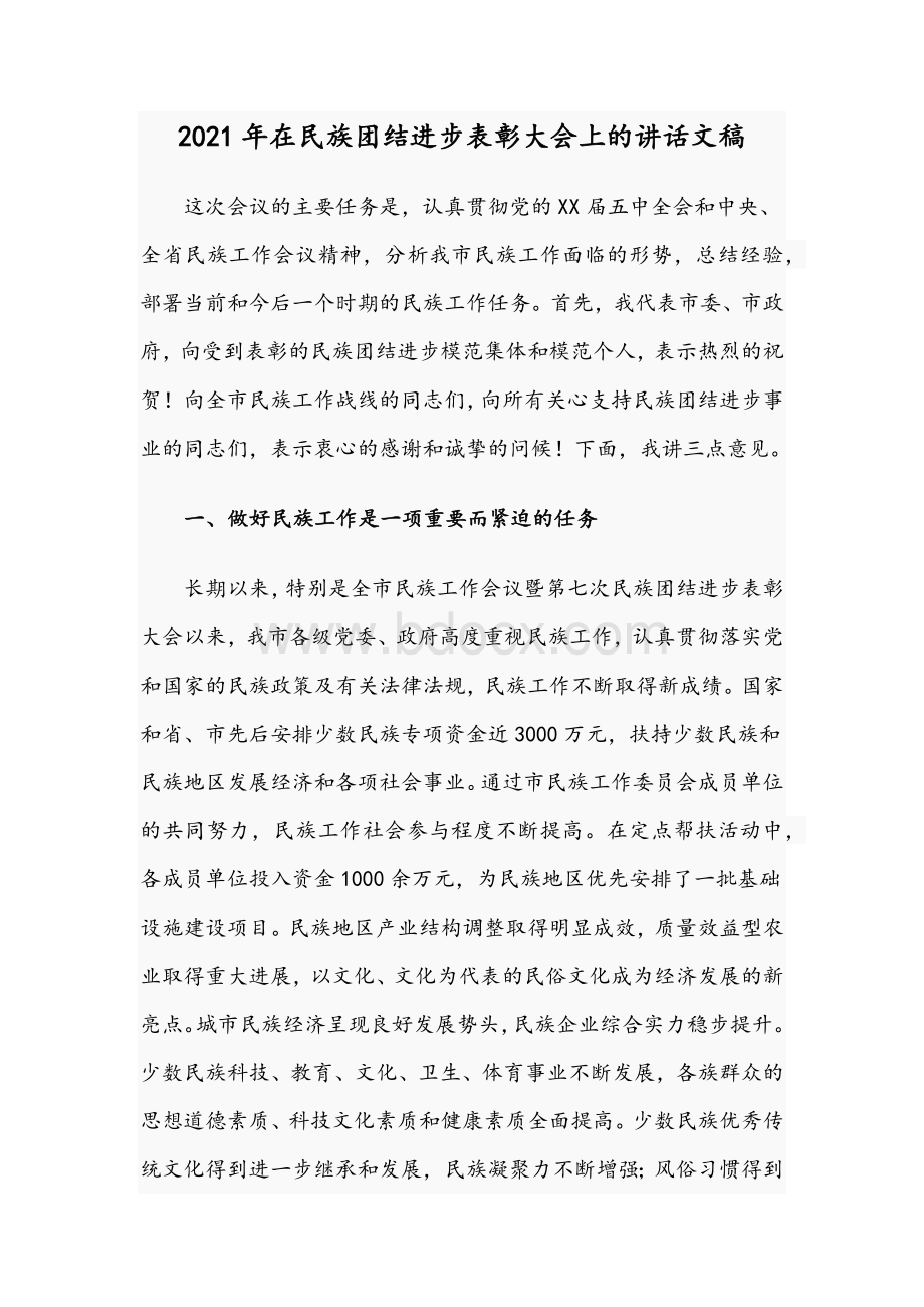 2021年在民族团结进步表彰大会讲话文稿.docx