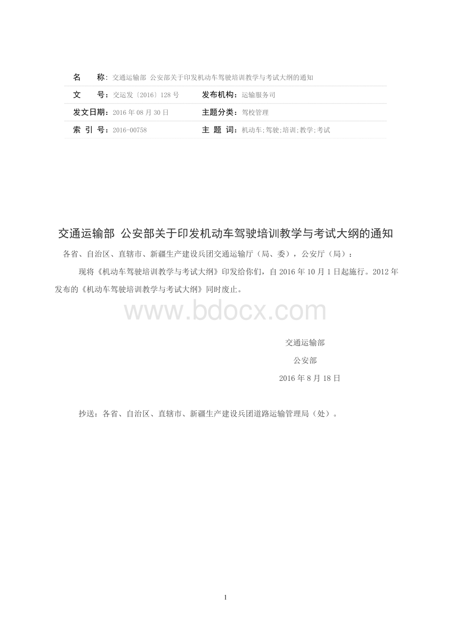 机动车驾驶培训教学与考试大纲(交运发〔2016〕128号).doc_第1页