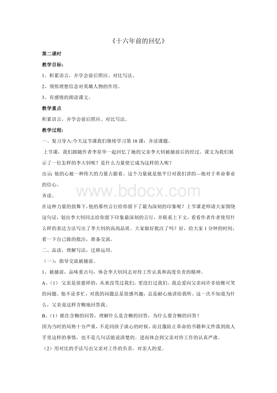 《十六年前的回忆》第二课时教学设计Word文档下载推荐.doc