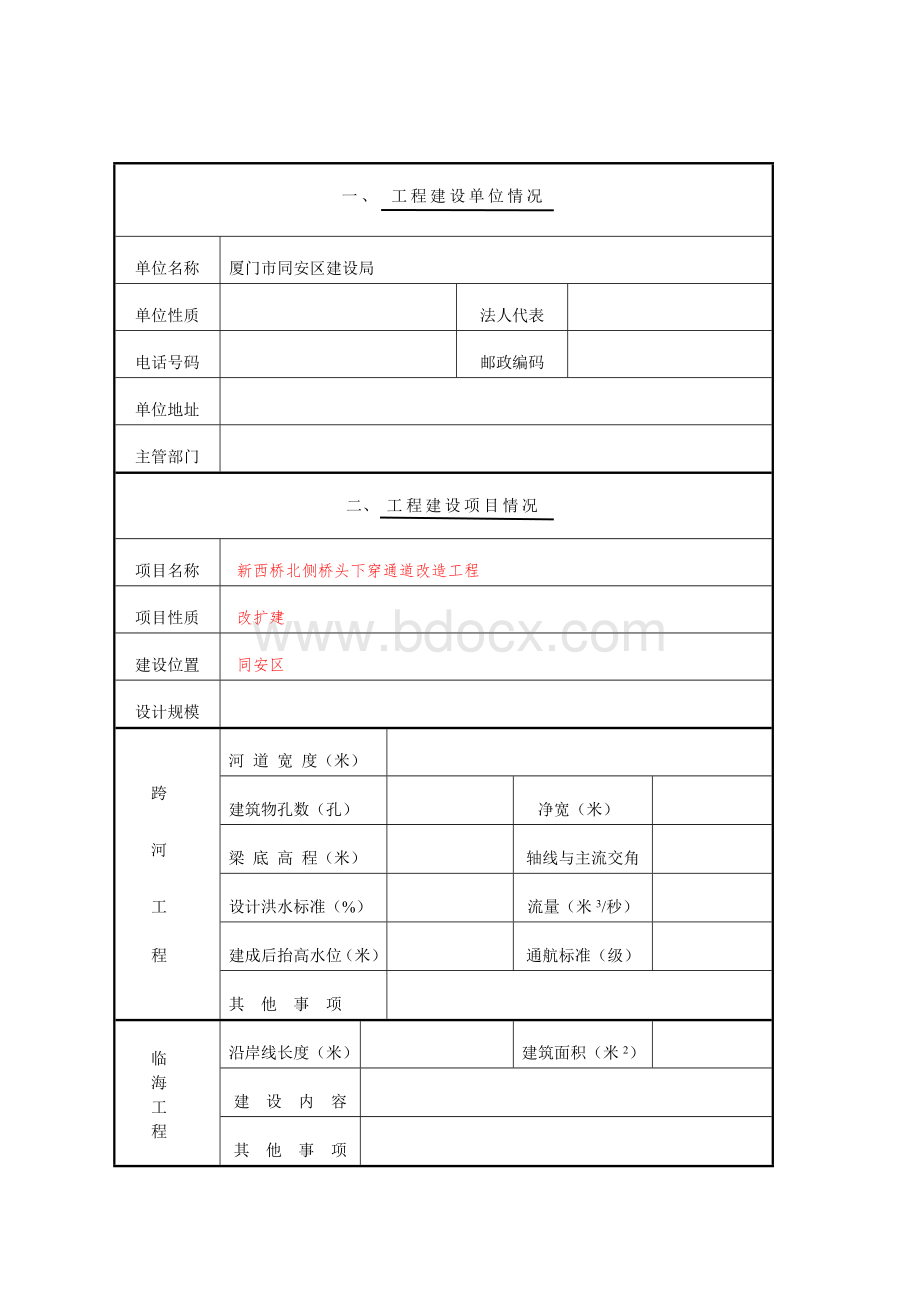 河道管理范围内的工程建设方案申请和审查意见书Word格式.doc_第2页