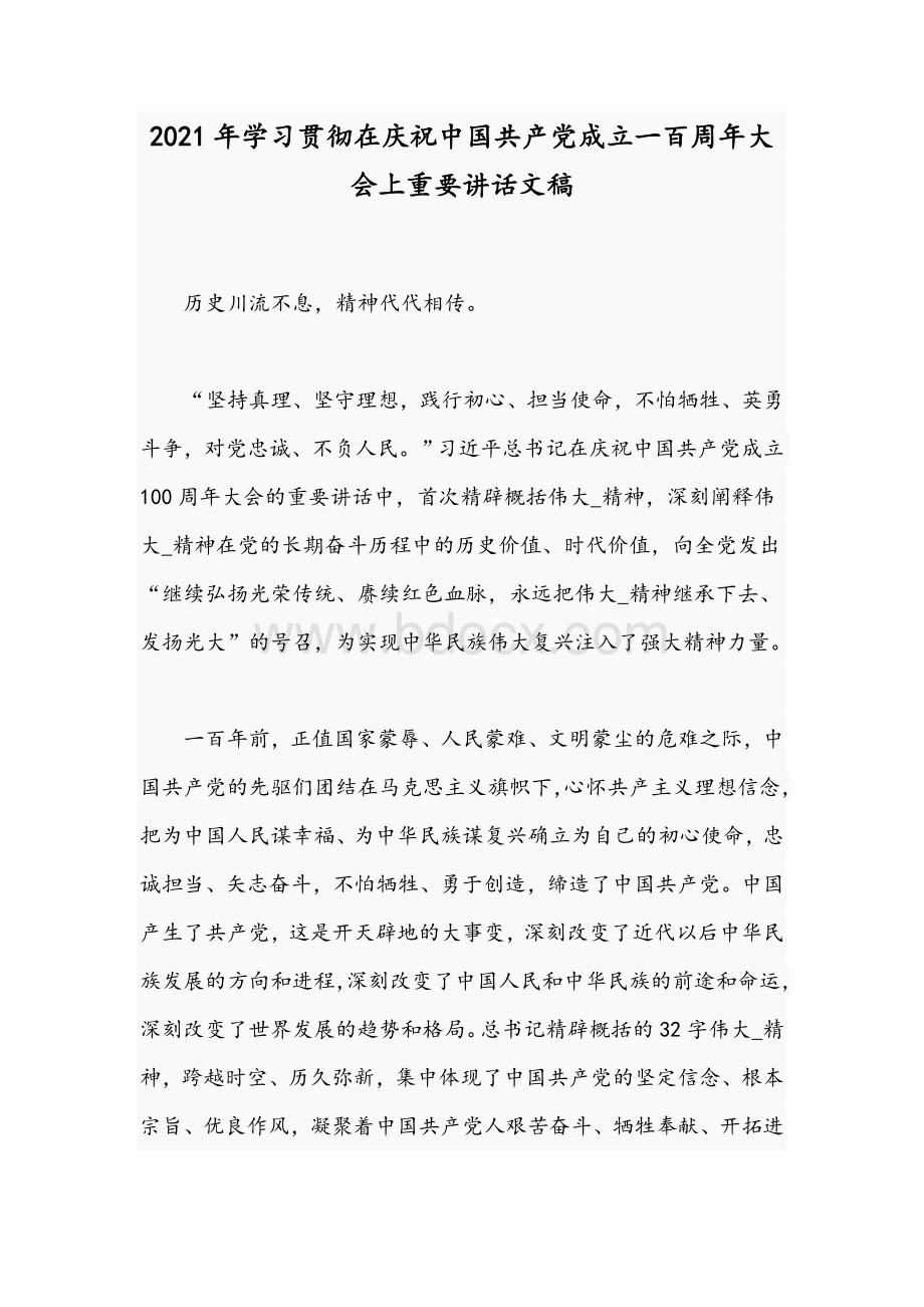 2021年学习贯彻在庆祝中国共产党成立一百周年大会上重要讲话文稿Word文档格式.docx_第1页