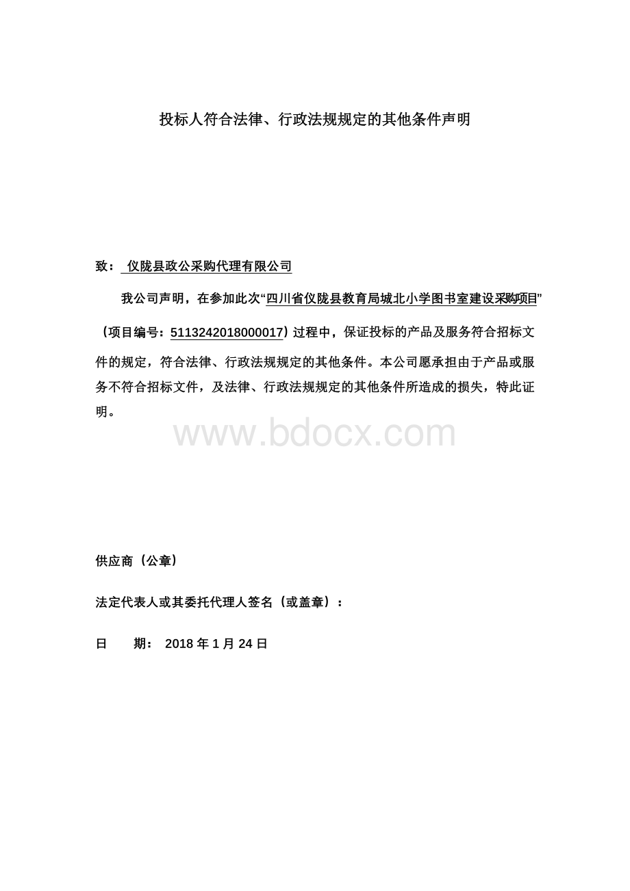 投标人符合法律、行政法规规定声明.docx_第1页