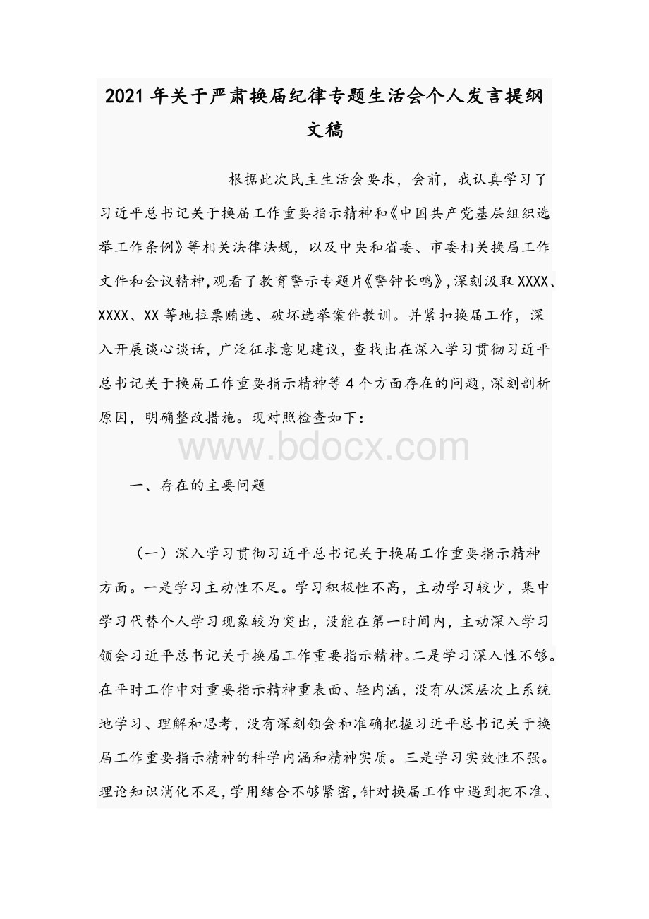 2021年关于严肃换届纪律专题生活会个人发言提纲文稿Word文档格式.docx_第1页