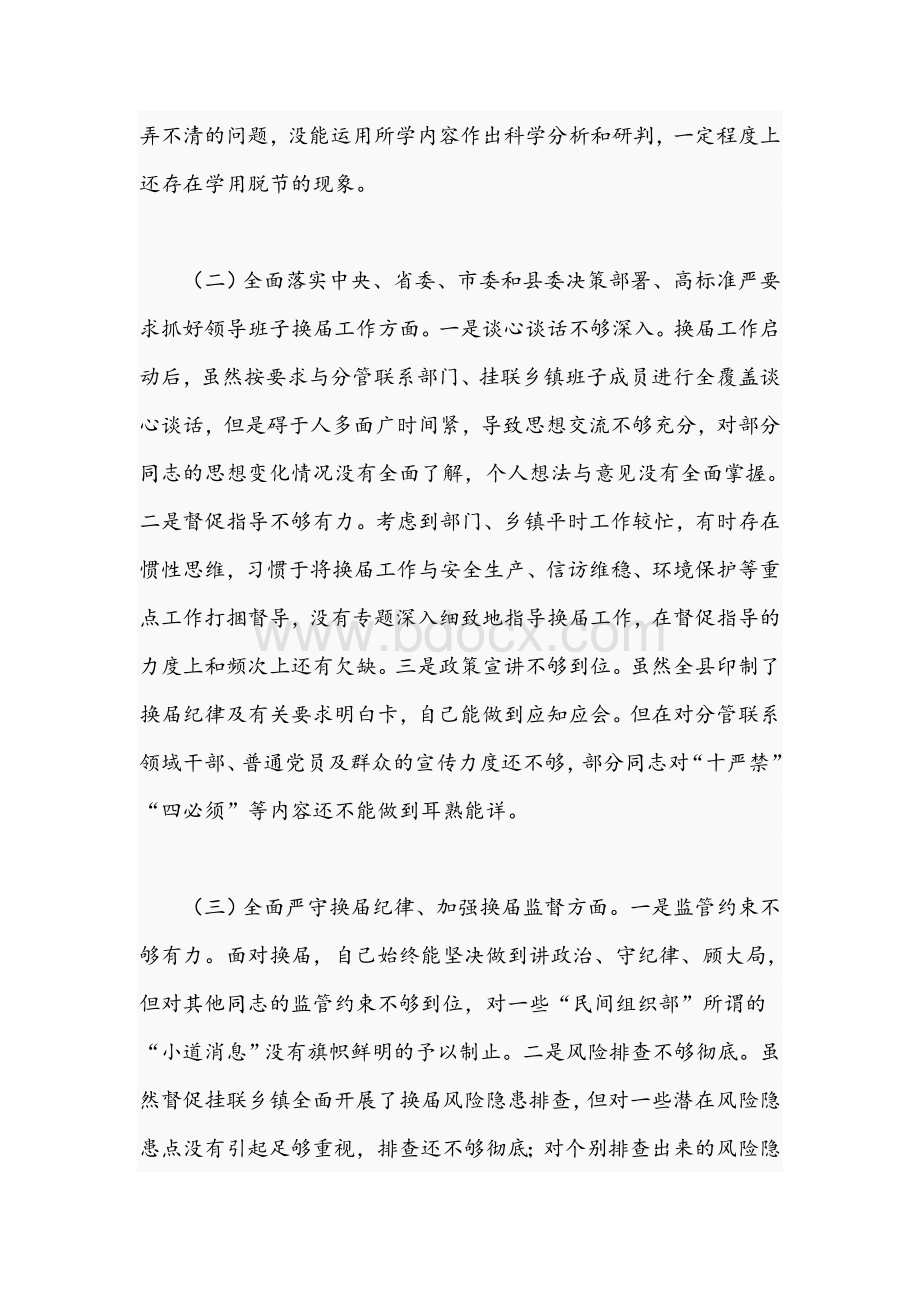 2021年关于严肃换届纪律专题生活会个人发言提纲文稿Word文档格式.docx_第2页