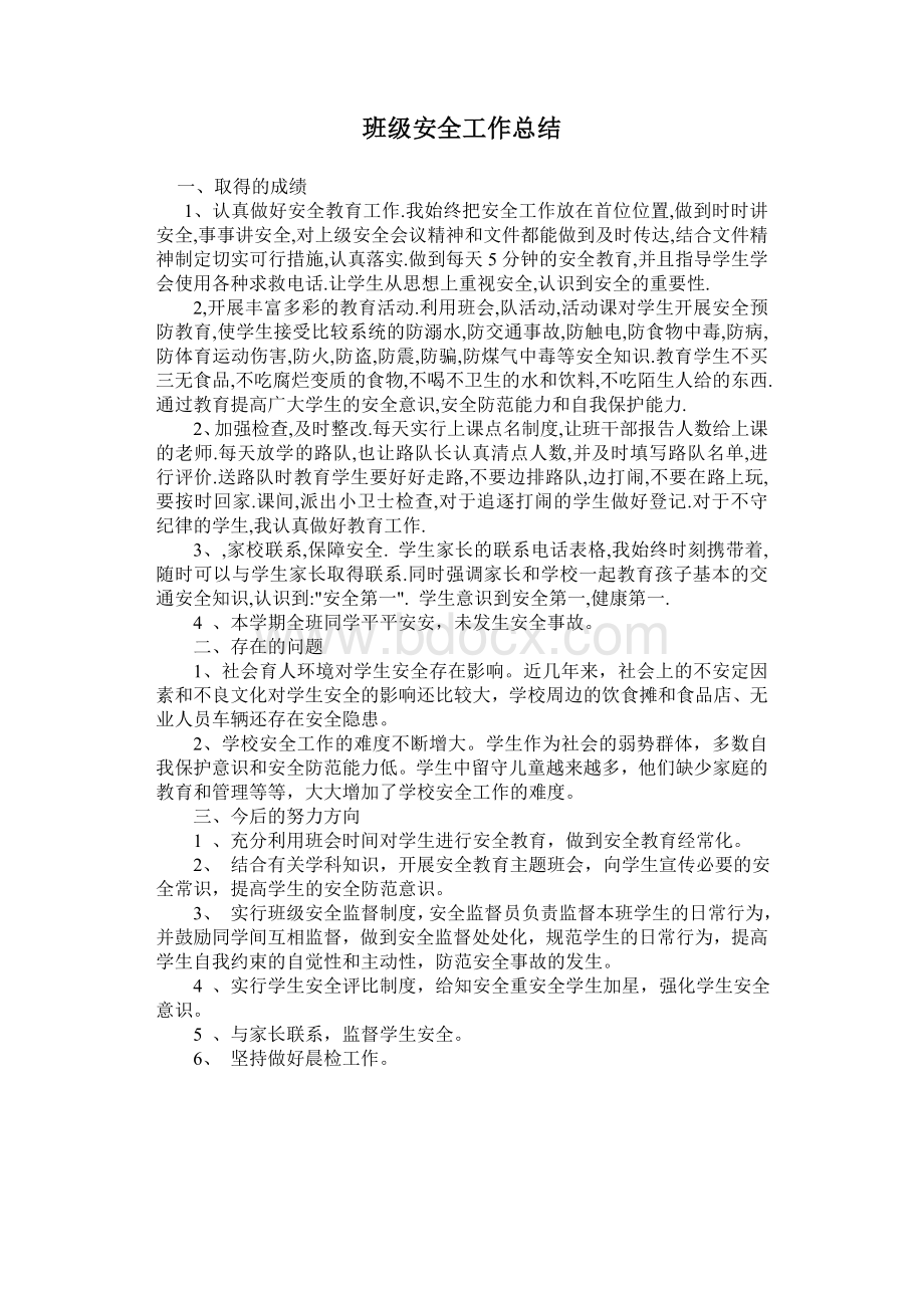 小学一年级班级安全工作总结Word文档下载推荐.doc_第1页