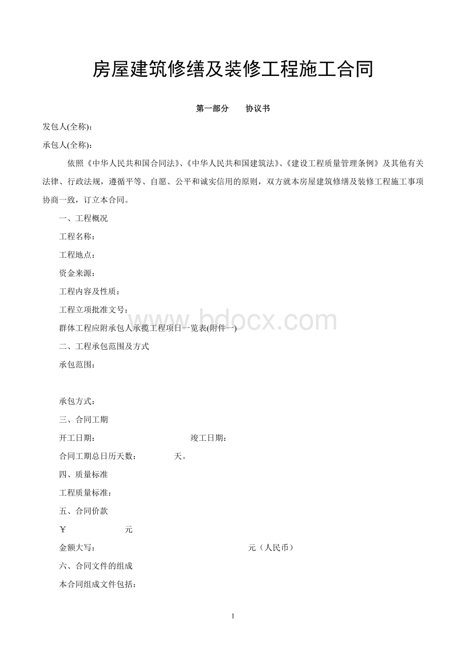 房屋建筑修缮及装修工程施工合同.doc_第1页