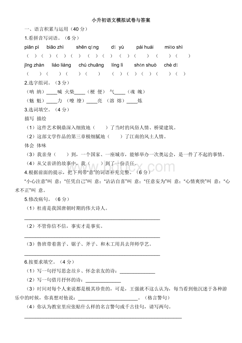 小升初语文模拟试卷与答案Word格式.doc_第1页