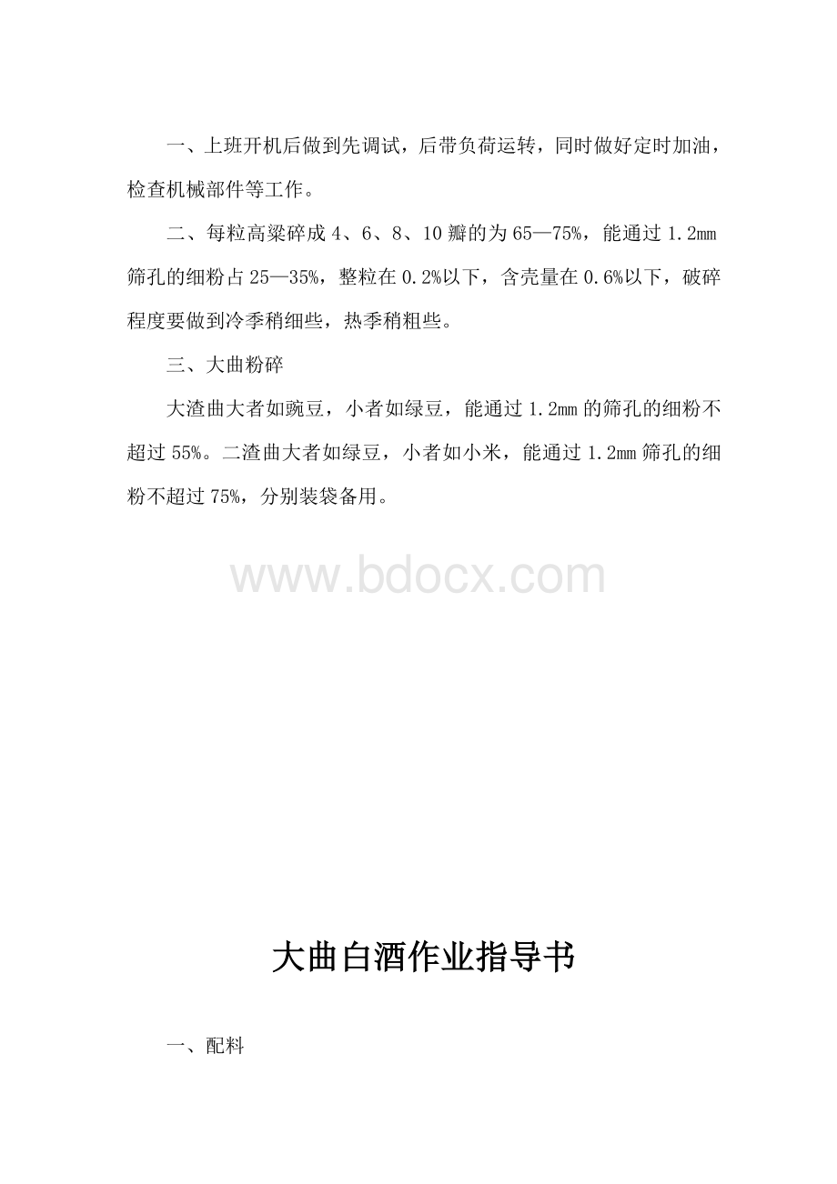 酒厂作业指导书.doc_第2页