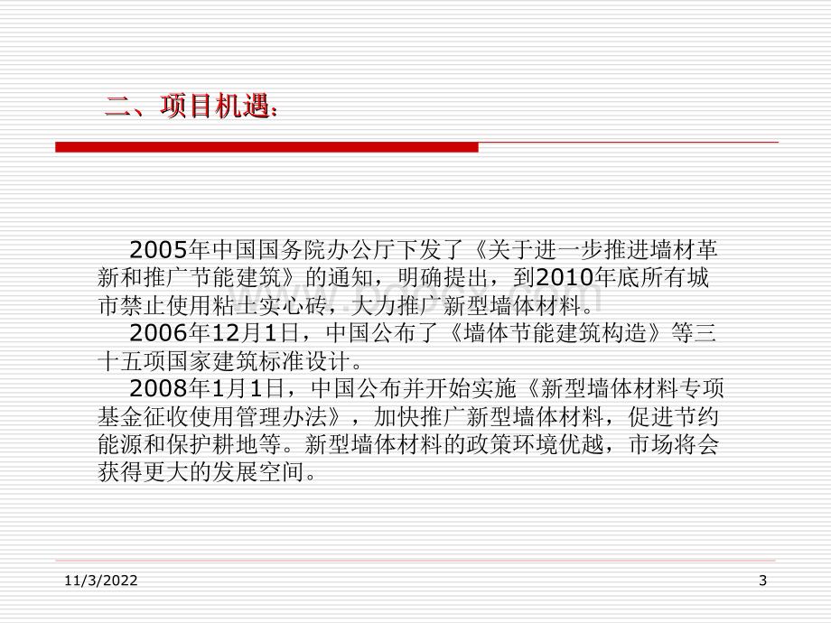 轻质墙体项目PPT演示.ppt_第3页