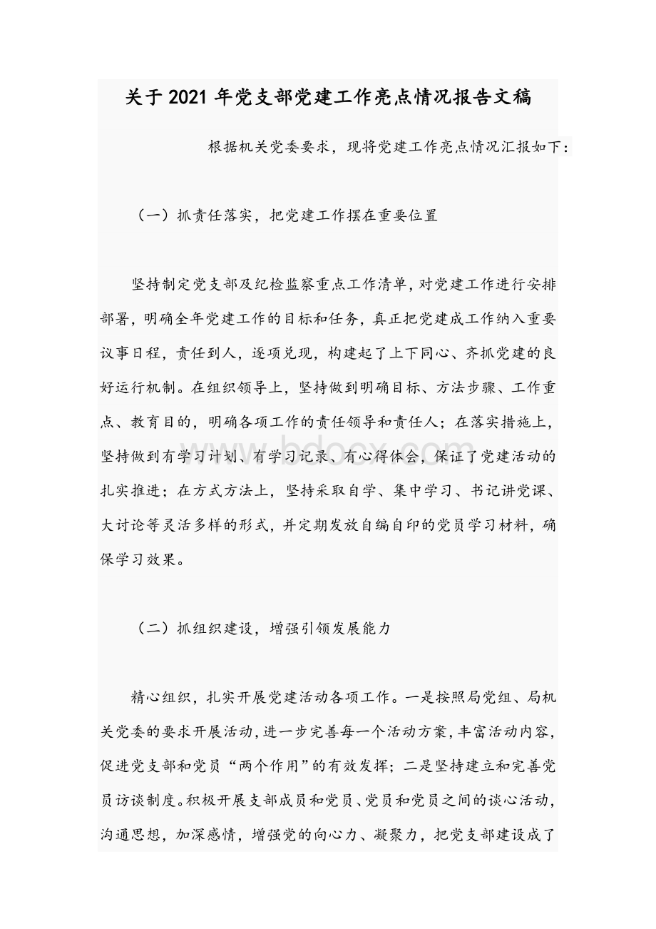 关于2021年党支部党建工作亮点情况报告文稿.docx