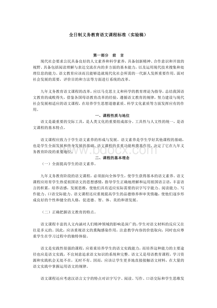 《全日制义务教育语文课程标准(实验稿)》Word文档格式.doc