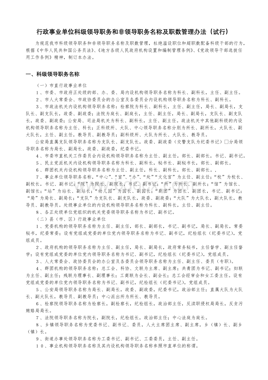 行政事业单位科级领导职务和非领导职务名称及职数管理办法Word下载.doc