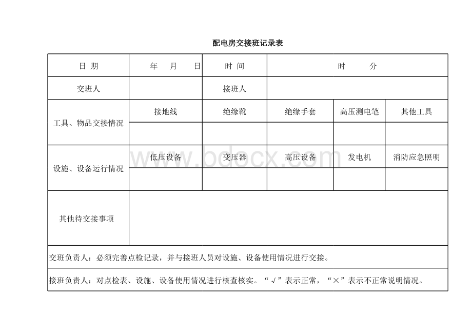 配电房交接班记录表.xlsx