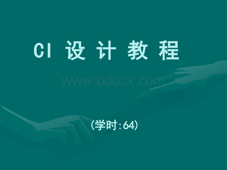 CI课件设计.ppt