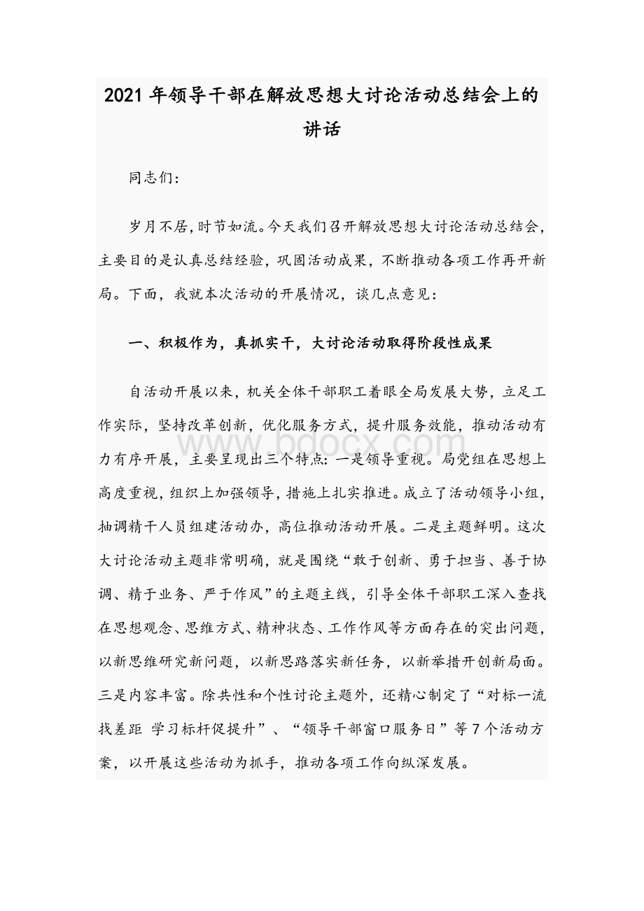 2021年领导干部在解放思想大讨论活动总结会上的讲话.docx_第1页