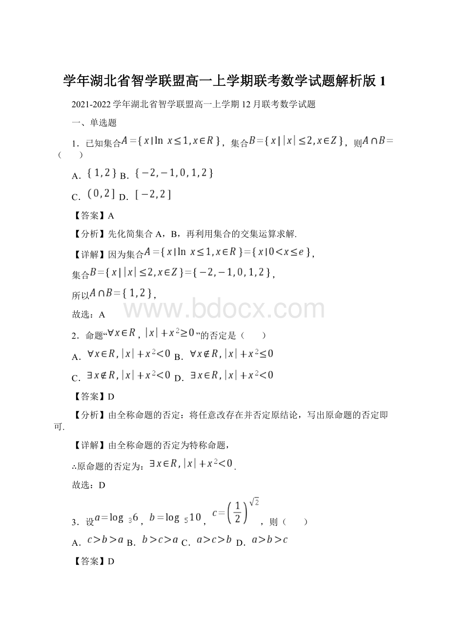 学年湖北省智学联盟高一上学期联考数学试题解析版1.docx_第1页