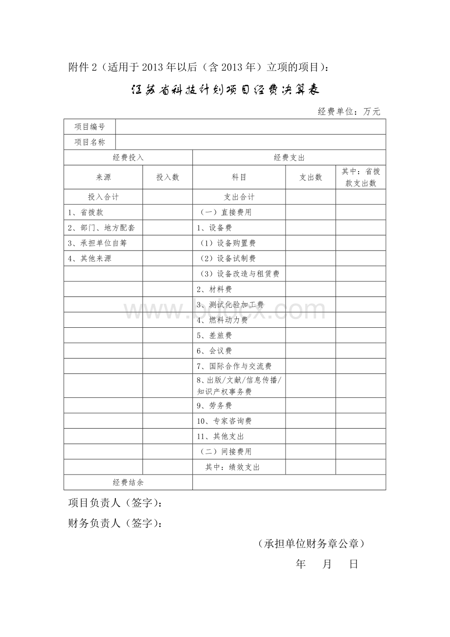 江苏省科技计划项目经费决算表附件2(适用于2013年以后(含2013年)立项的项目)：Word文档格式.doc_第1页