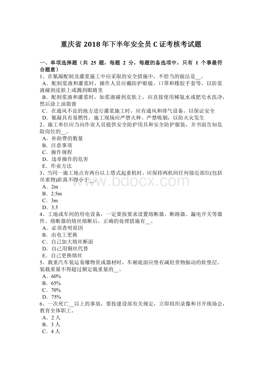 重庆省2018年下半年安全员C证考核考试题.docx