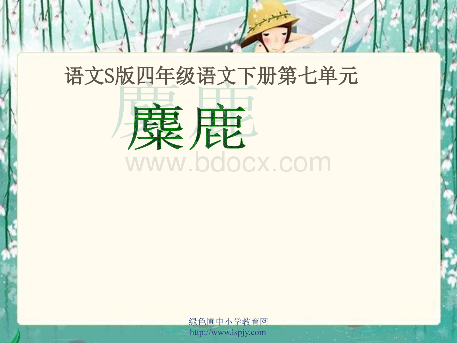 S版语文小学四年级下册《麋鹿PPT课件》优秀教学课件PPT文档格式.ppt_第1页