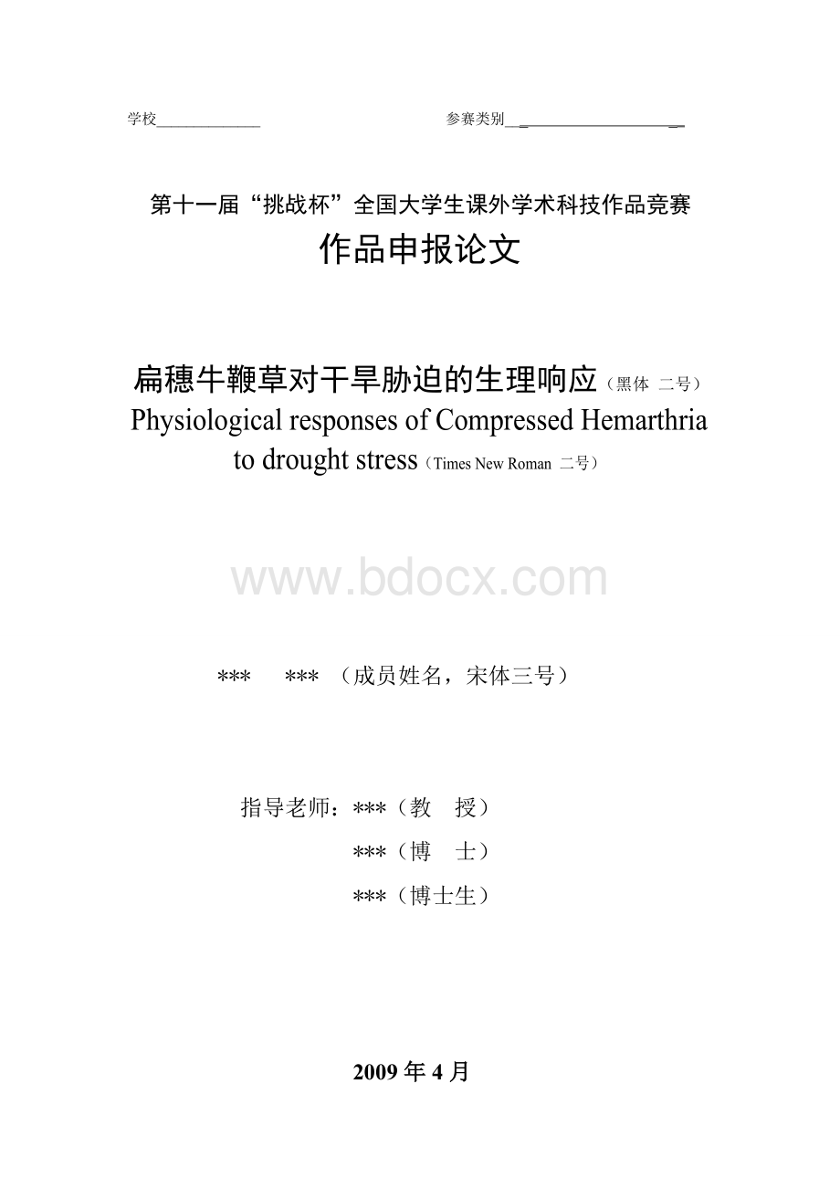 挑战杯论文格式要求Word格式文档下载.doc_第2页