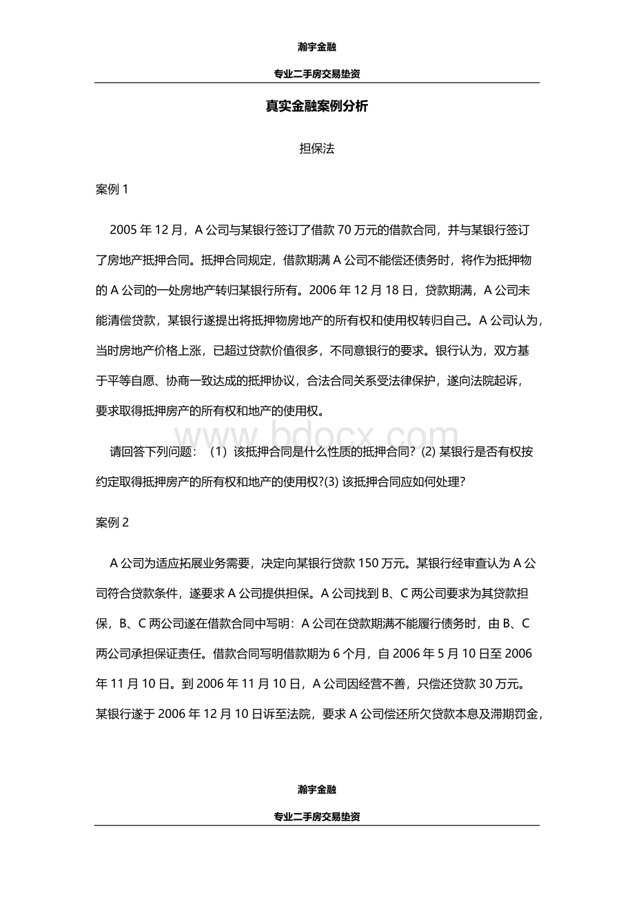 真实金融案例分析Word文件下载.docx