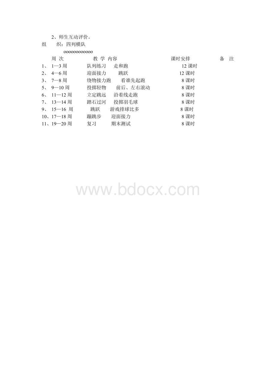 一年级下册体育教学计划.doc_第3页