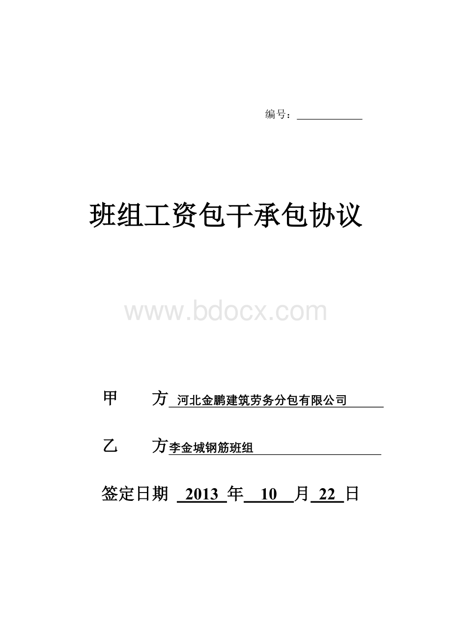 班组劳务承包协议范本(样本)Word格式文档下载.doc_第1页