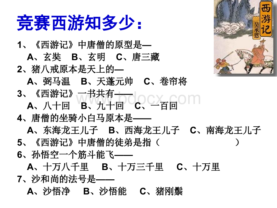 《西游记》公开课课件.ppt_第3页