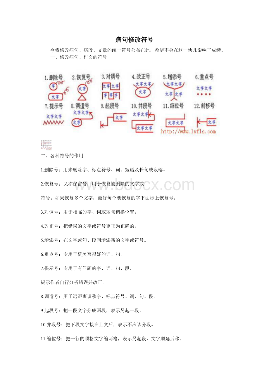 病句修改符号的使用方法.doc_第1页