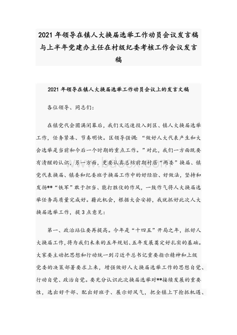 2021年领导在镇人大换届选举工作动员会议发言稿与上半年党建办主任在村级纪委考核工作会议发言稿文档格式.docx_第1页