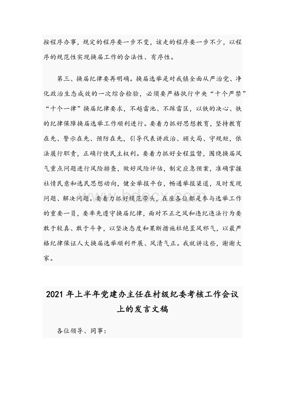 2021年领导在镇人大换届选举工作动员会议发言稿与上半年党建办主任在村级纪委考核工作会议发言稿文档格式.docx_第3页