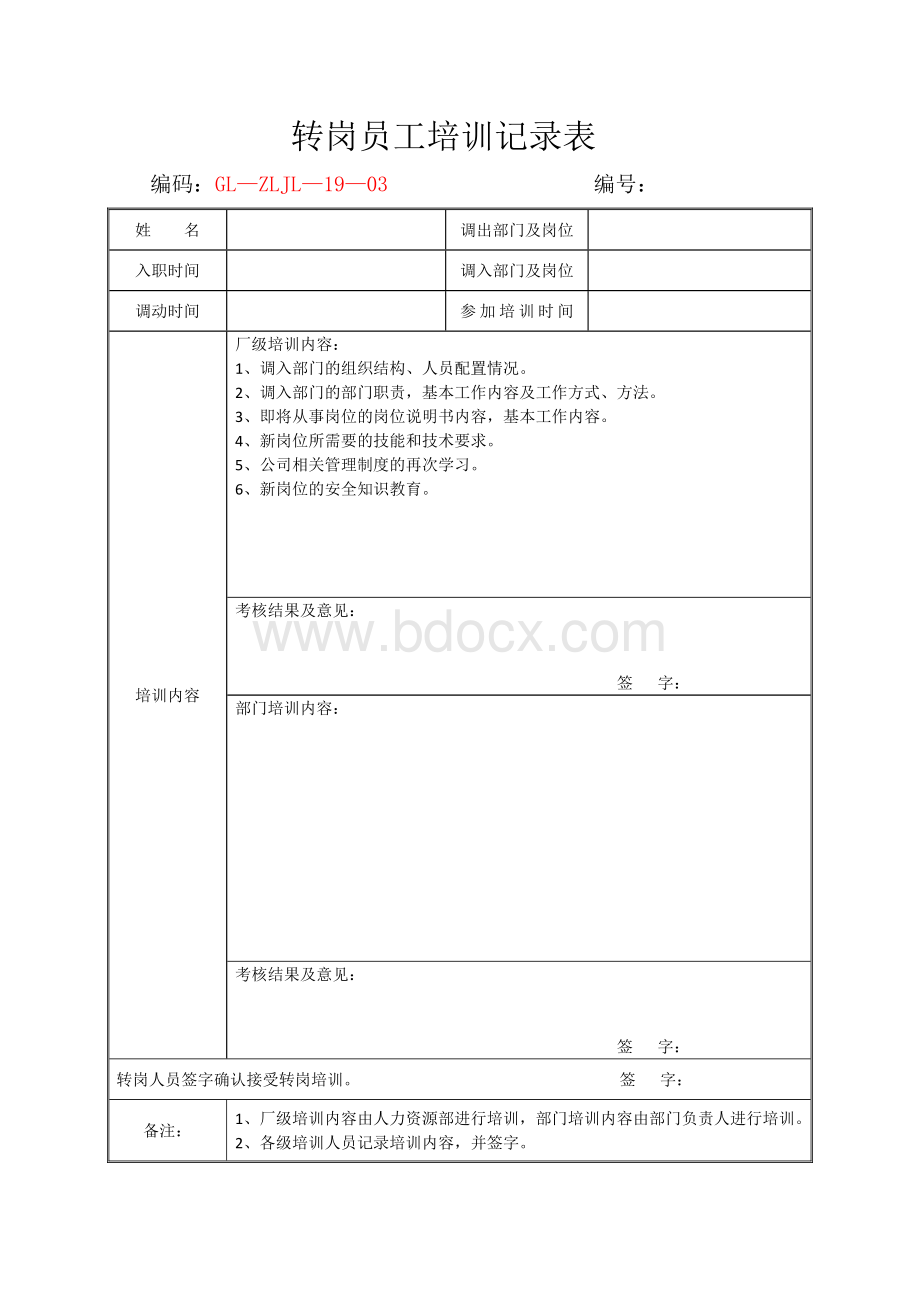 转岗员工培训记录Word文档下载推荐.doc_第1页