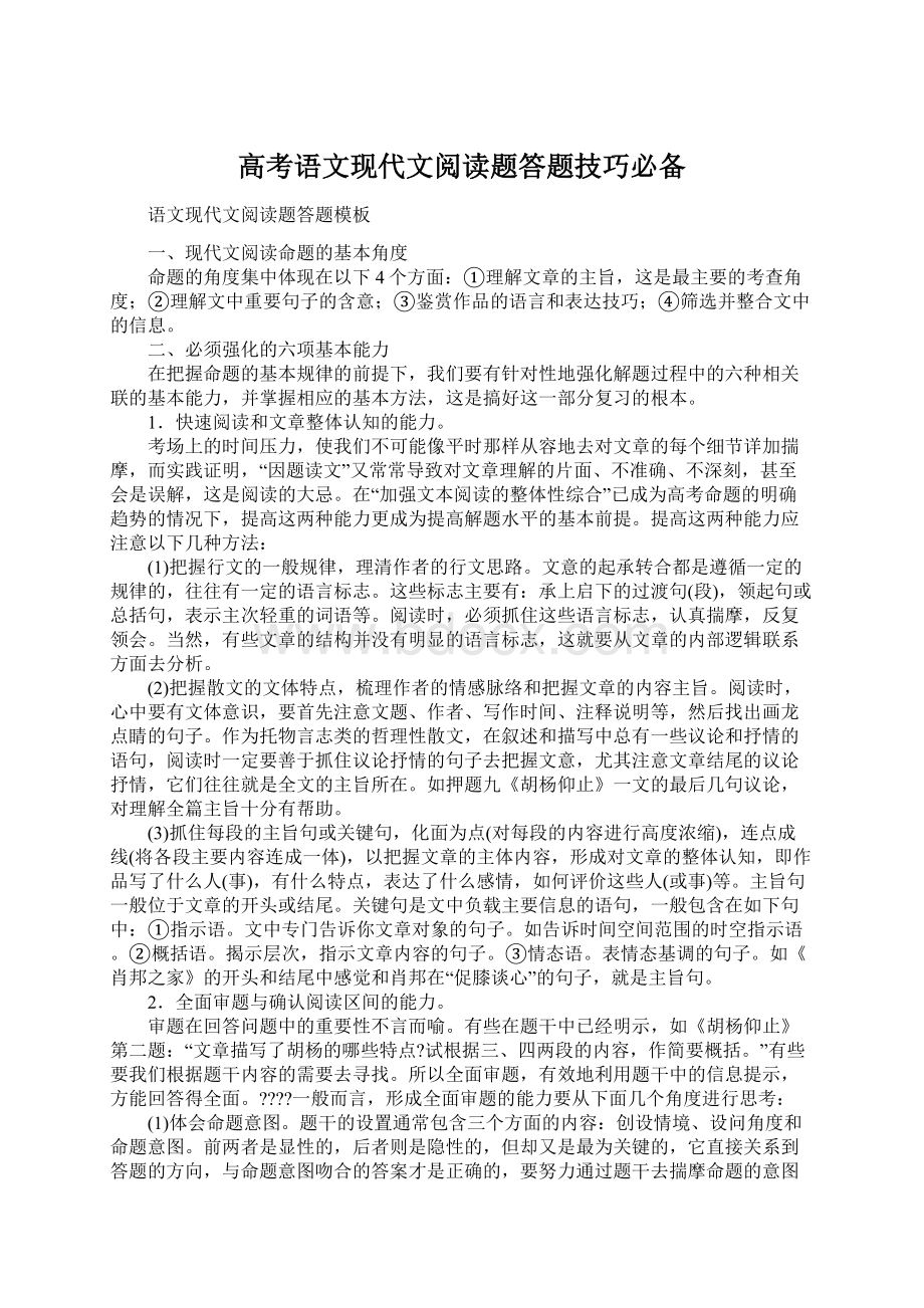 高考语文现代文阅读题答题技巧必备Word下载.docx