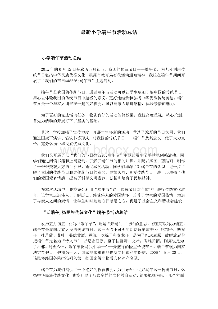 最新小学端午节活动总结Word文档格式.doc_第1页