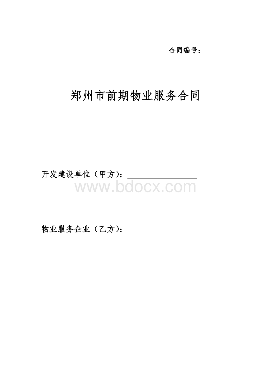 郑州市前期物业服务合同.doc