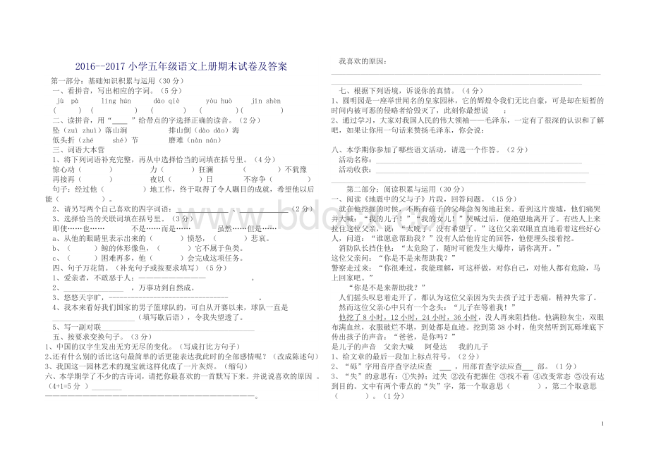 2016--2017小学五年级语文上册期末试卷及答案.doc