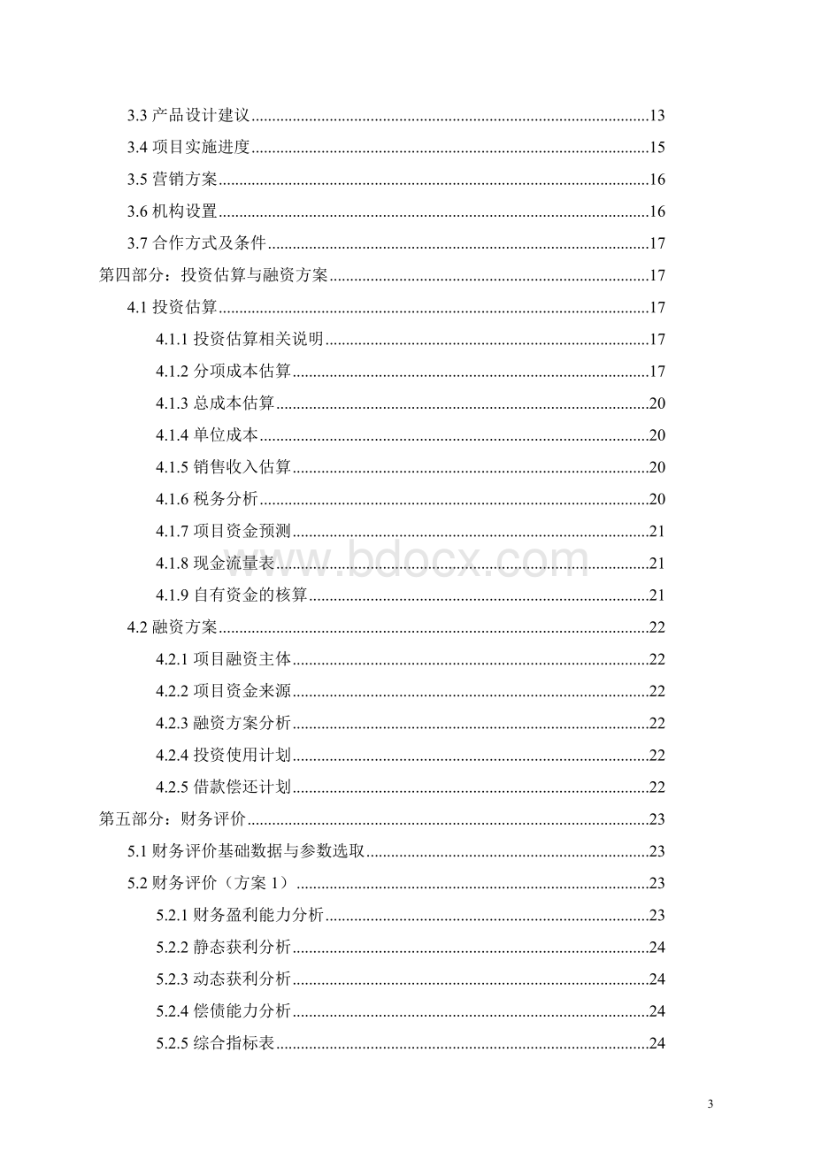 麒龙房地产项目可行性研究报告模板Word格式文档下载.doc_第3页