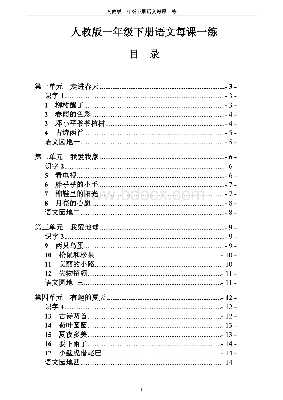 人教版一年级下册语文每课一练Word文档格式.doc_第1页