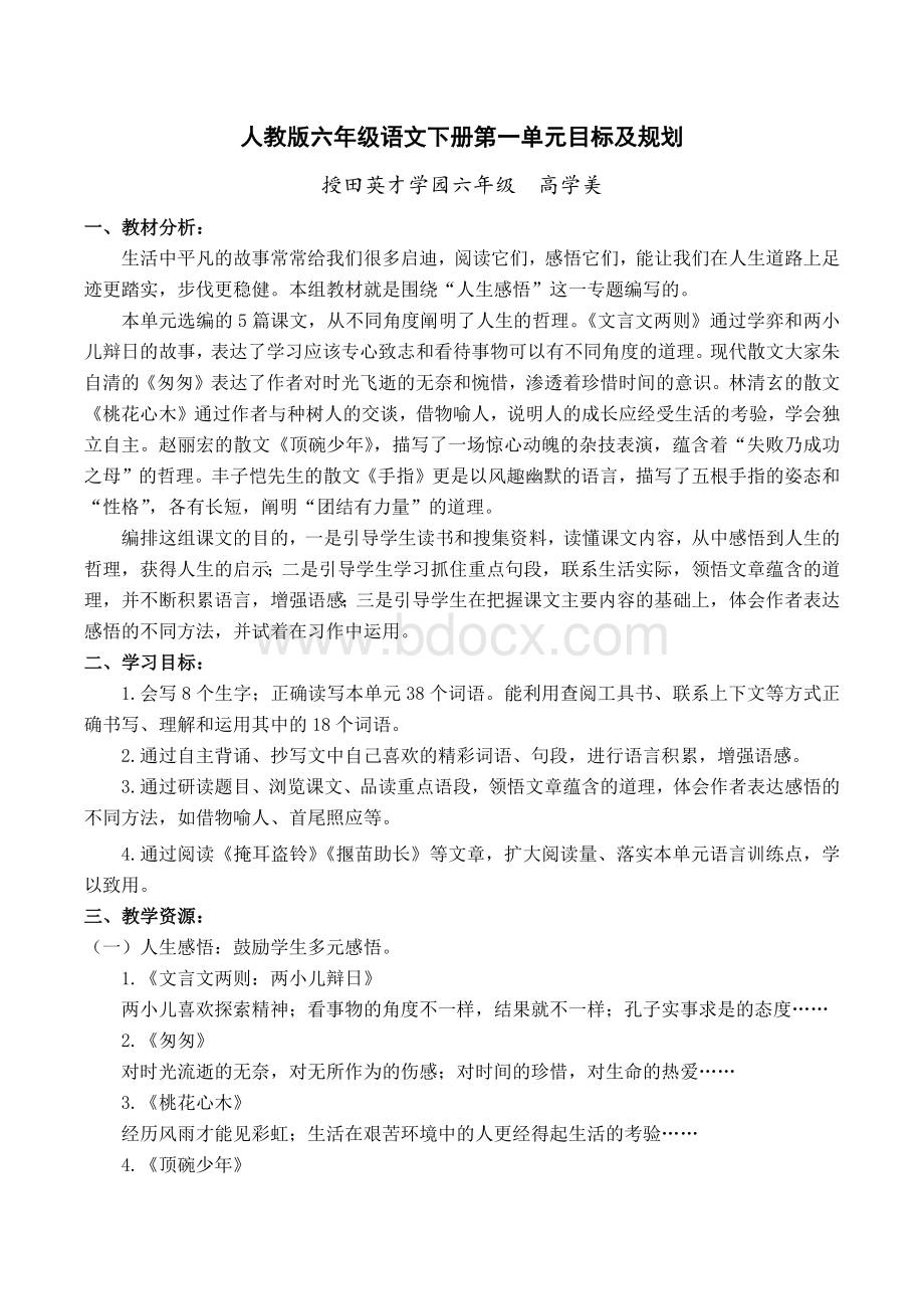 人教版小学语文六年级下册第一单元“人生感悟”单元备课资源.docx