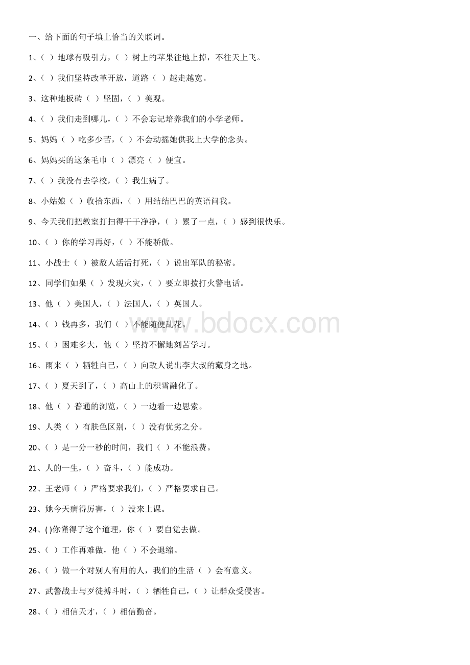 小学三年级关联词语练习及答案.docx