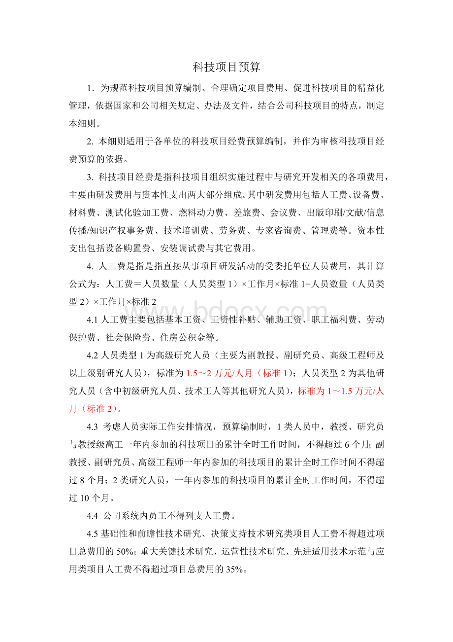 科技预算制度.docx_第1页