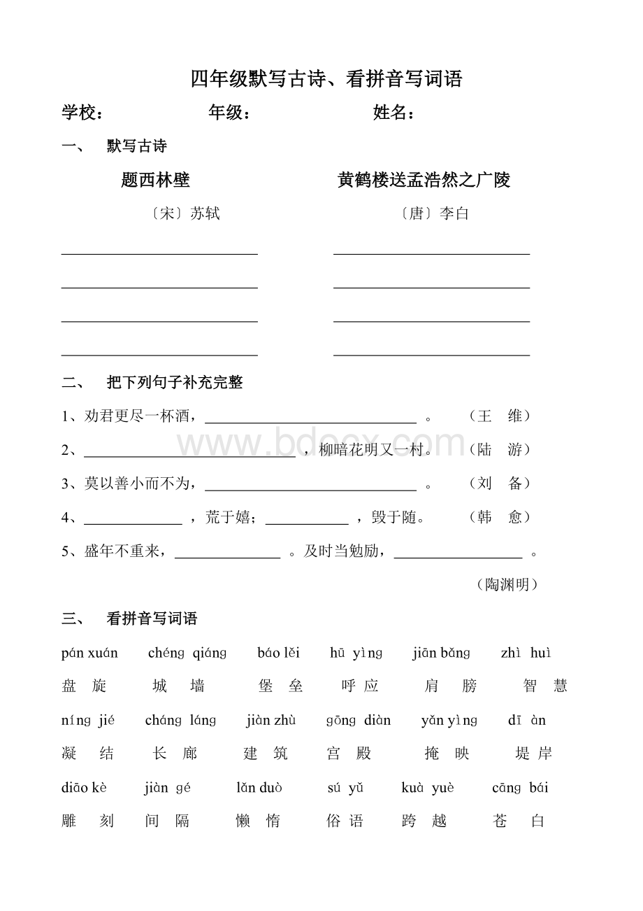 人教版小学语文四年级上册默写古诗、看拼音写词语.doc_第1页