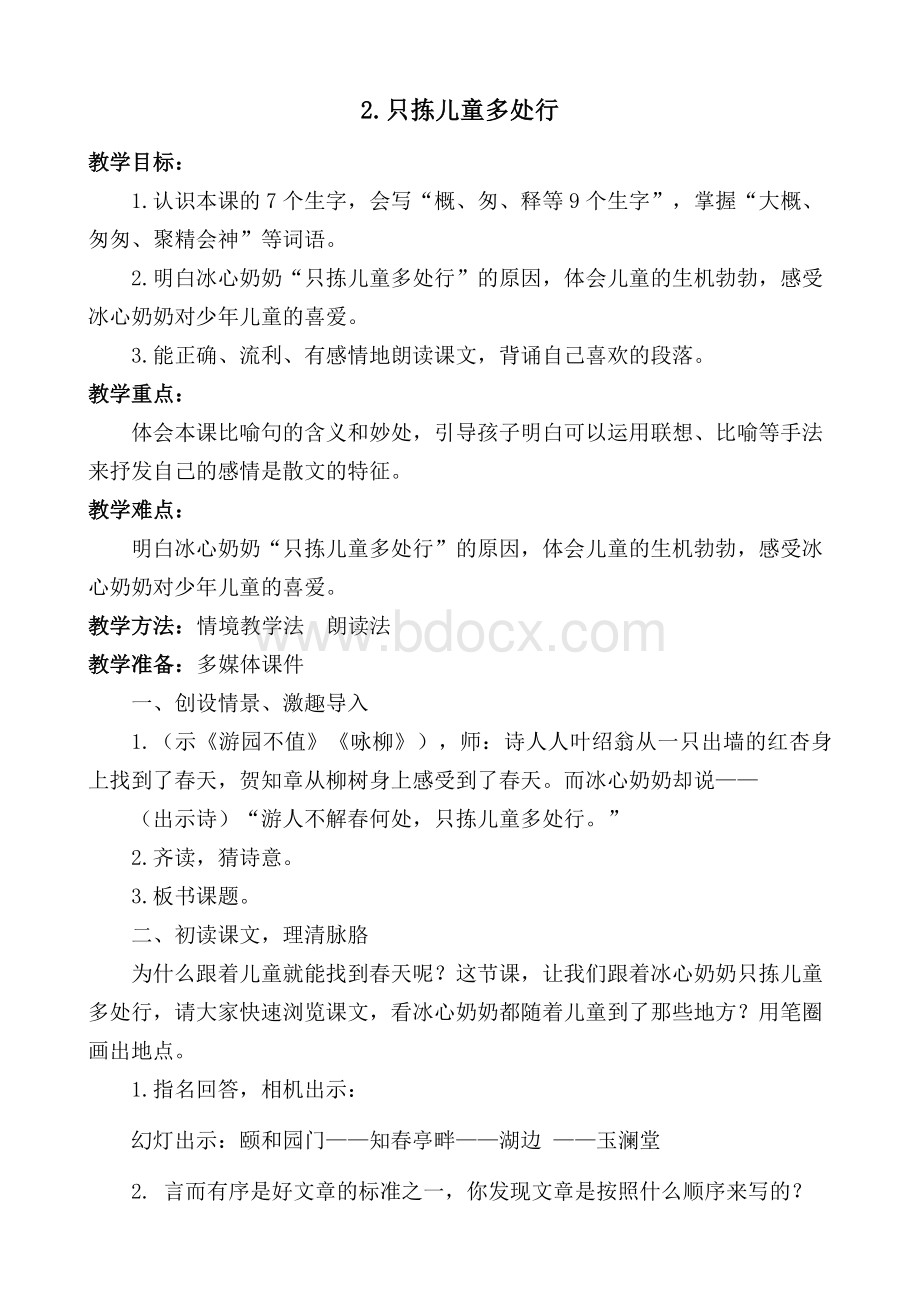 《只拣儿童多处行》教学设计Word文档下载推荐.docx