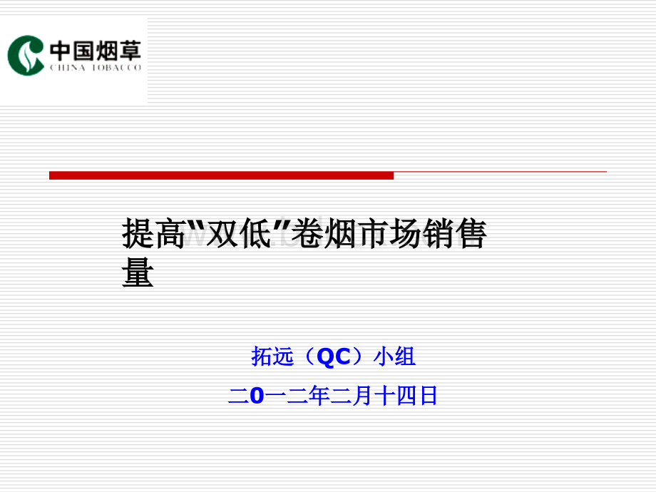 提高“双低”卷烟市场销售量(QC)课题成果报告.ppt